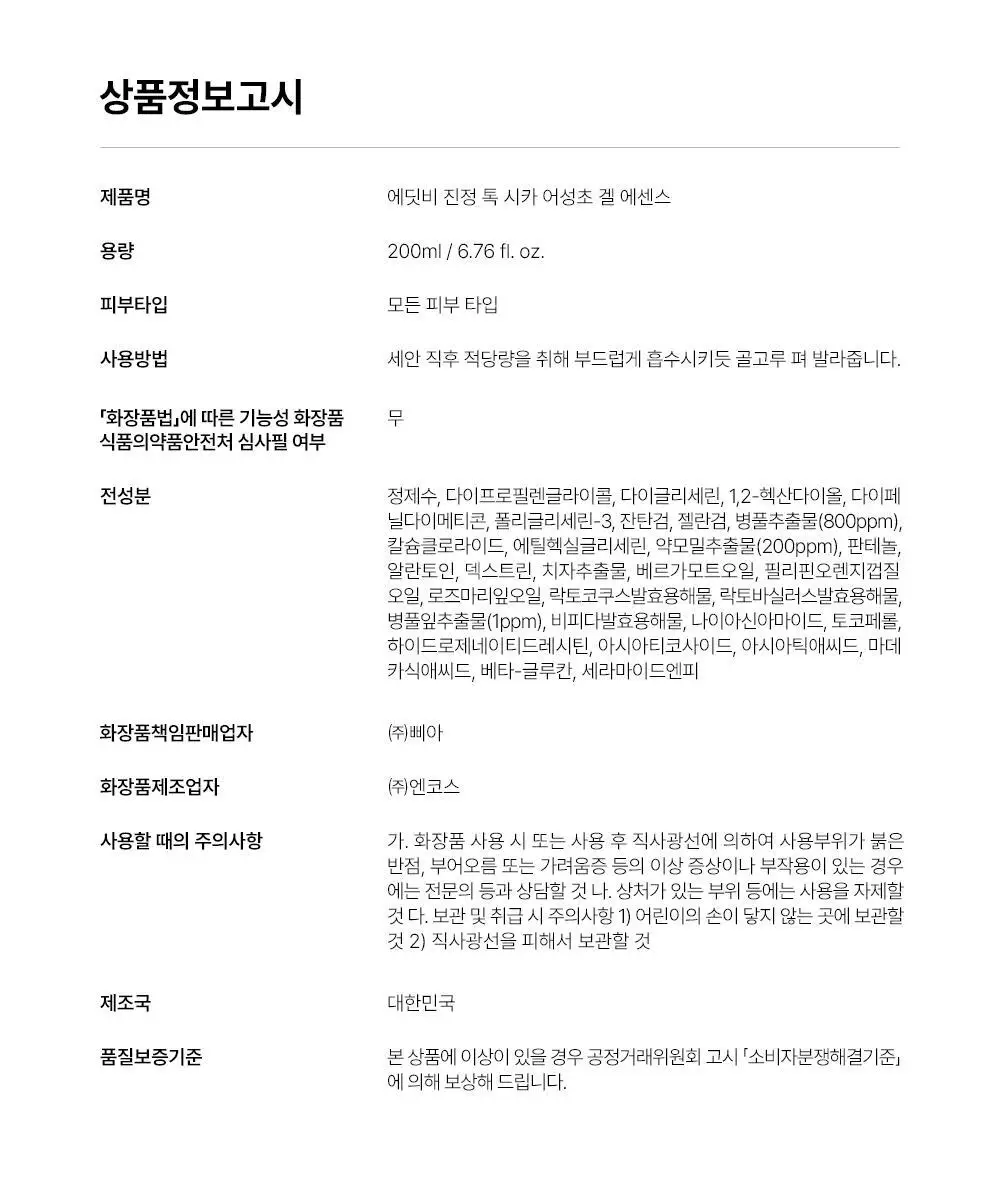 [붉은피부진정/겉속보습] 에딧비 진정 톡 시카 어성초 겔 에센스 200ml 상세페이지 36